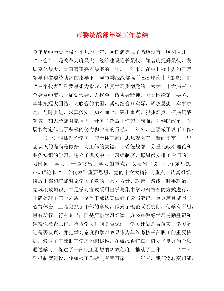市委统战部年终工作总结 _第1页