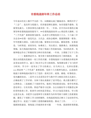 市委统战部年终工作总结 