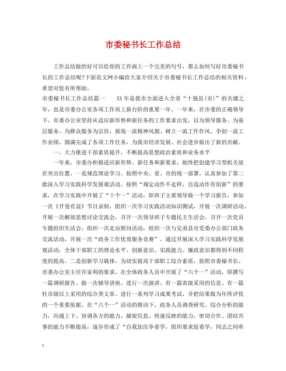 市委秘书长工作总结 _第1页