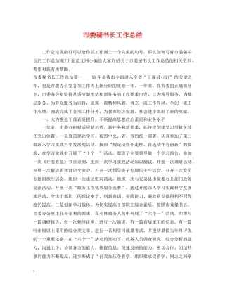 市委秘书长工作总结 