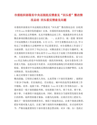 市委组织部落实中央巡视组反馈意见“回头看”整改情况总结 回头看反馈意见问题 