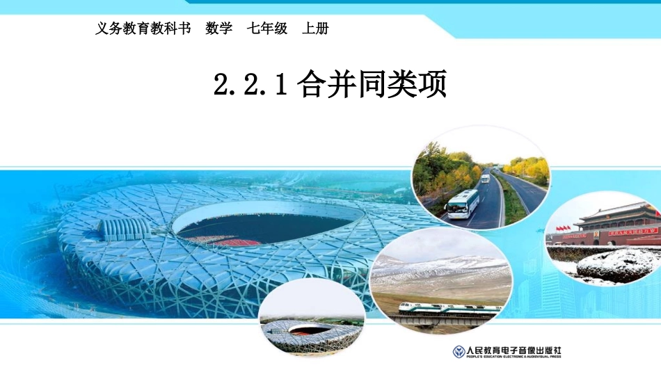 公开课合并同类项_第1页