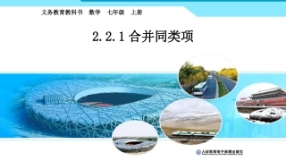 公开课合并同类项