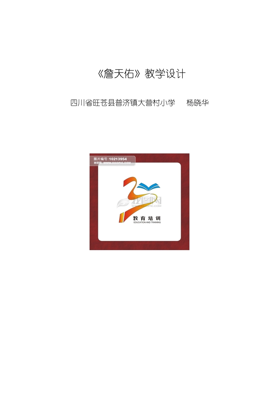 詹天佑教学设计_第1页