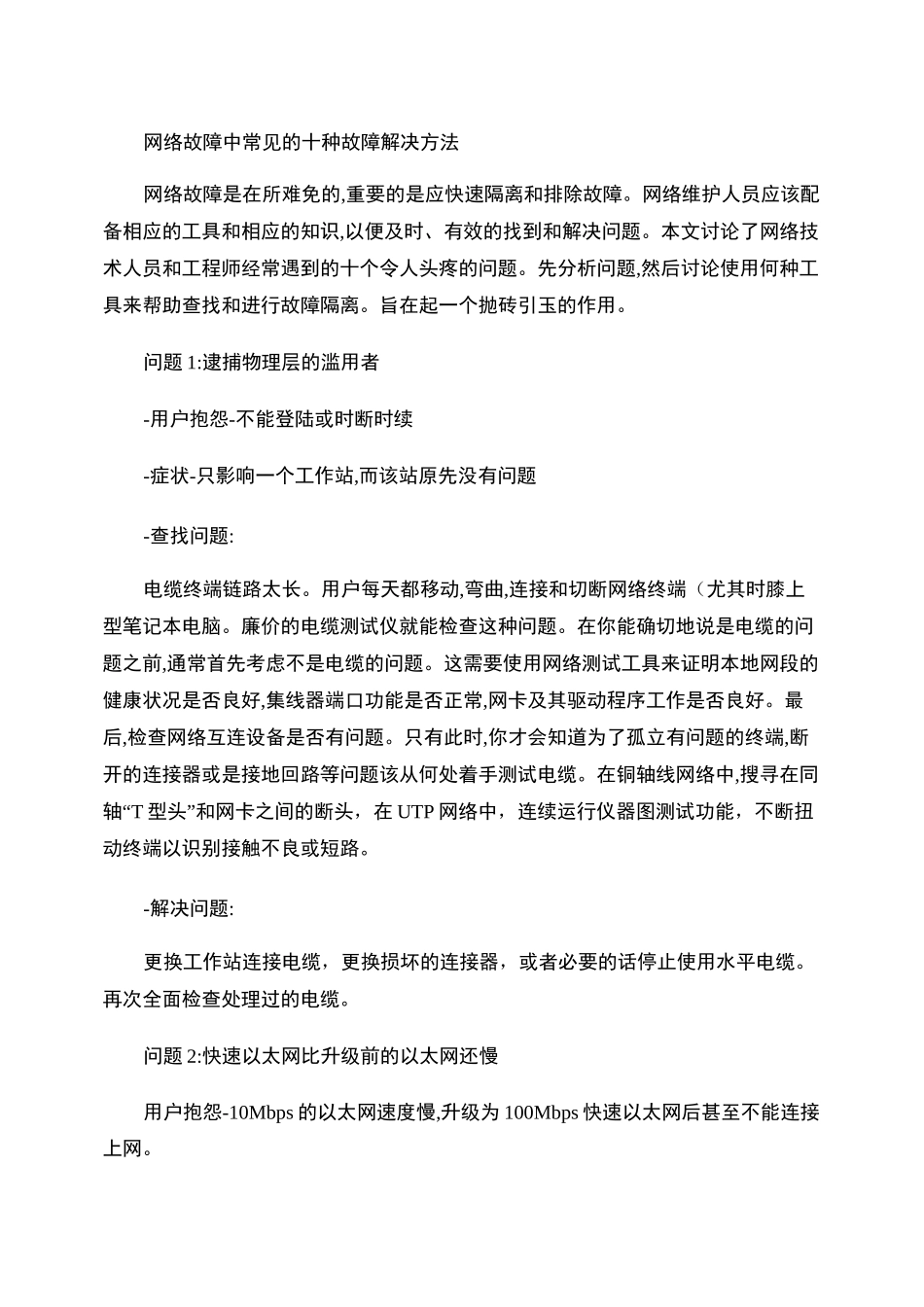 网络故障中常见的十种故障解决方法._第1页