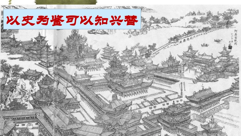 阿房宫赋优秀课件_第2页