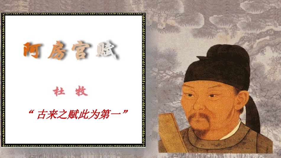 阿房宫赋优秀课件_第3页