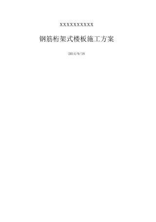 钢筋桁架式楼板施工方案(钢筋混凝土)