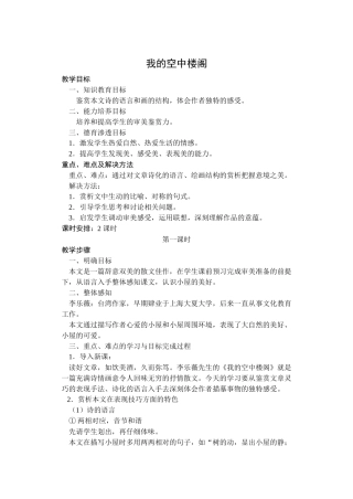 《我的空中楼阁》教学设计第一课时