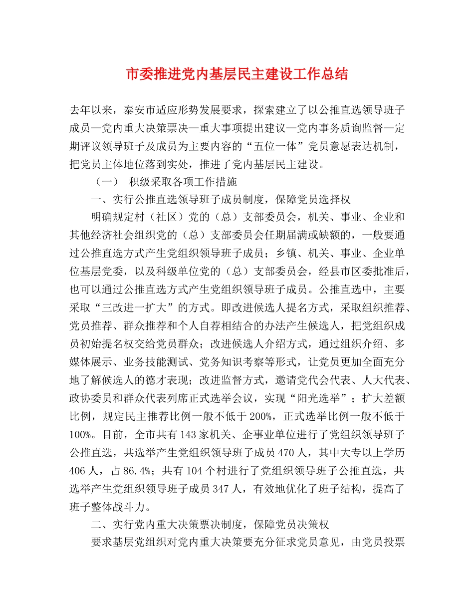 市委推进党内基层民主建设工作总结 _第1页