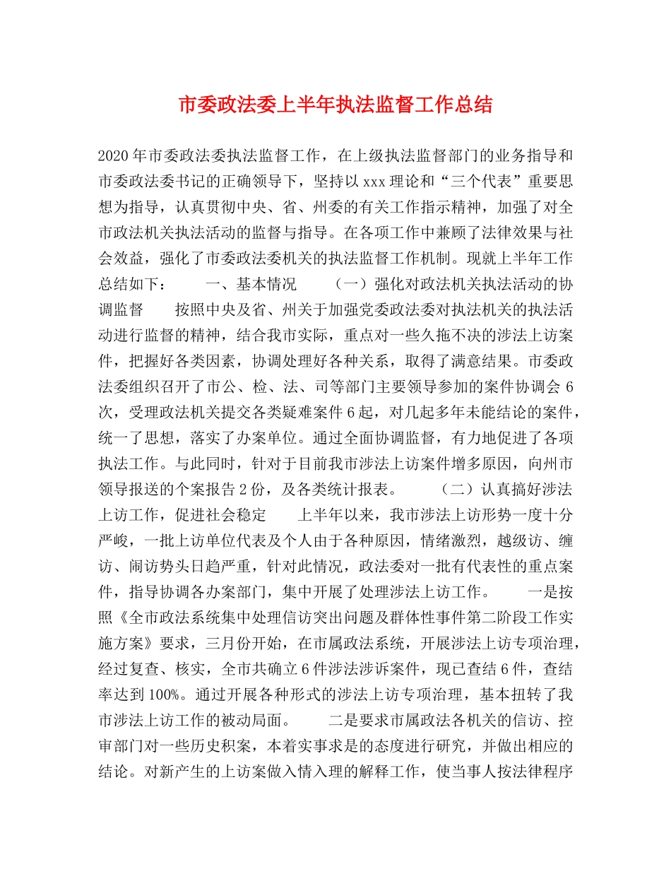 市委政法委上半年执法监督工作总结 _第1页