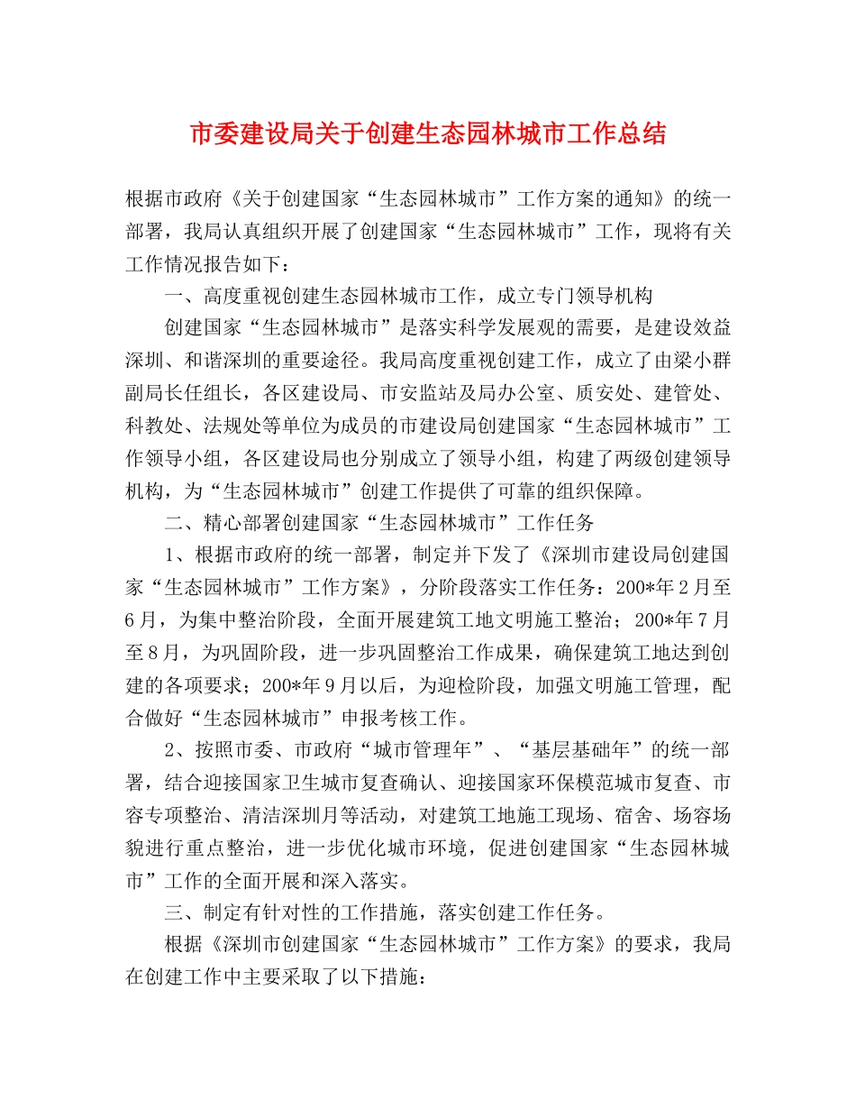 市委建设局关于创建生态园林城市工作总结 _第1页