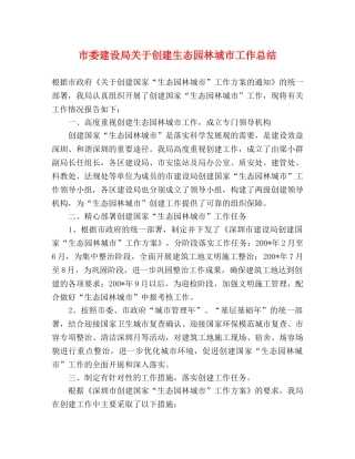 市委建设局关于创建生态园林城市工作总结 
