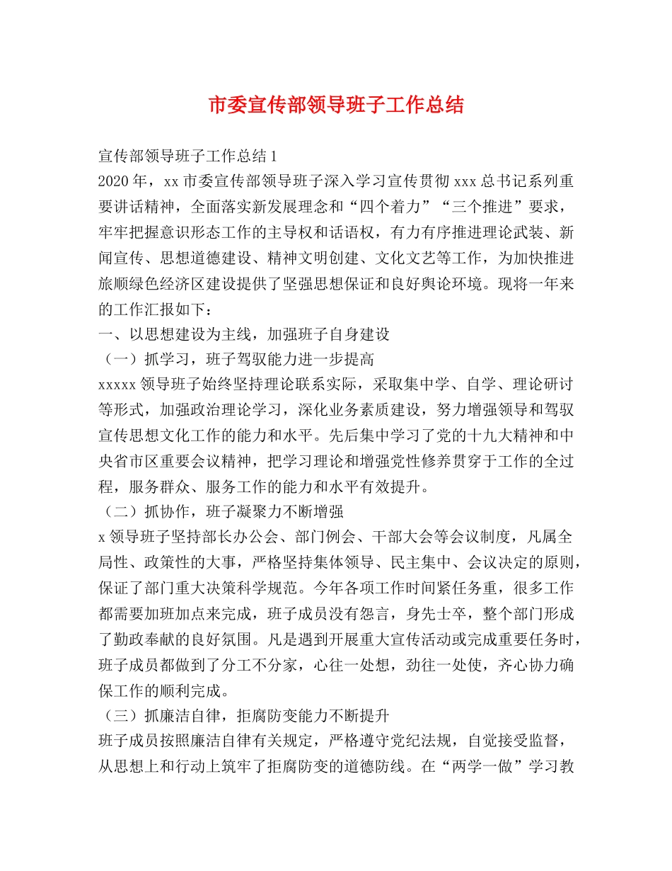 市委宣传部领导班子工作总结 _第1页