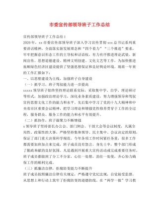市委宣传部领导班子工作总结 