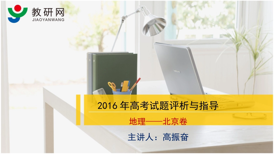 2016年高考试题评析与指导(北京卷-地理)_第1页
