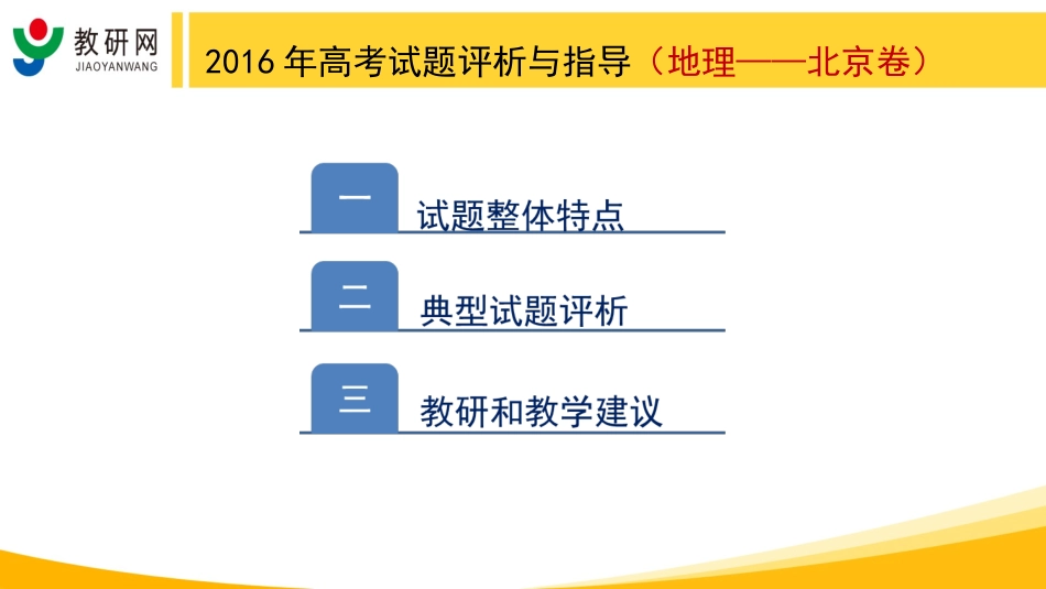 2016年高考试题评析与指导(北京卷-地理)_第2页