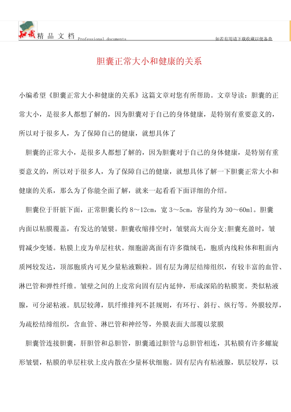 【优选】胆囊正常大小和健康的关系_第1页