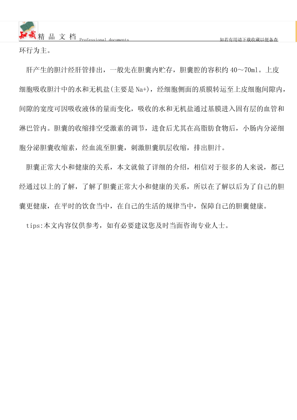【优选】胆囊正常大小和健康的关系_第2页