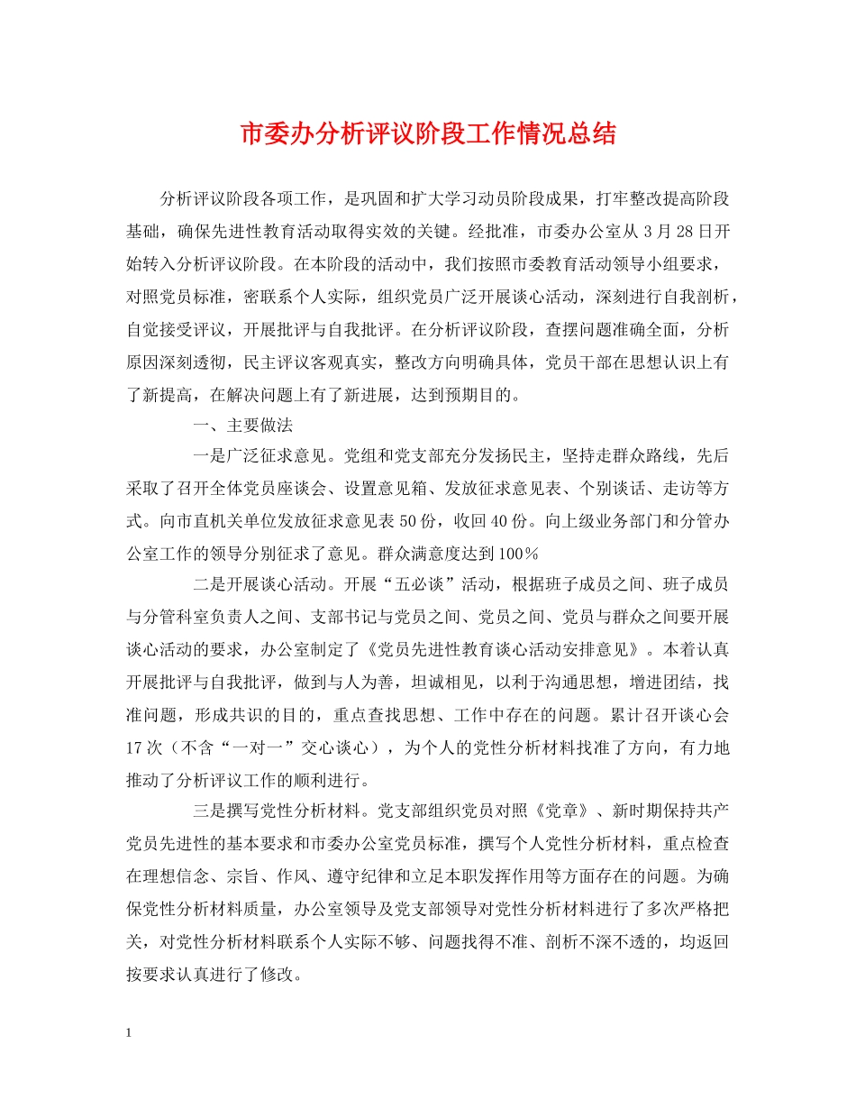 市委办分析评议阶段工作情况总结 _第1页