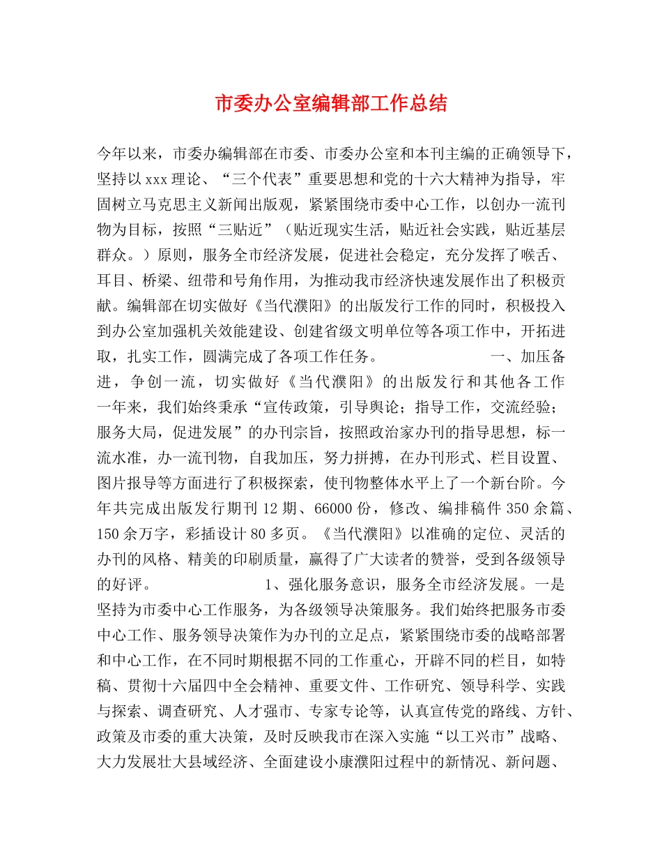 市委办公室编辑部工作总结 _第1页
