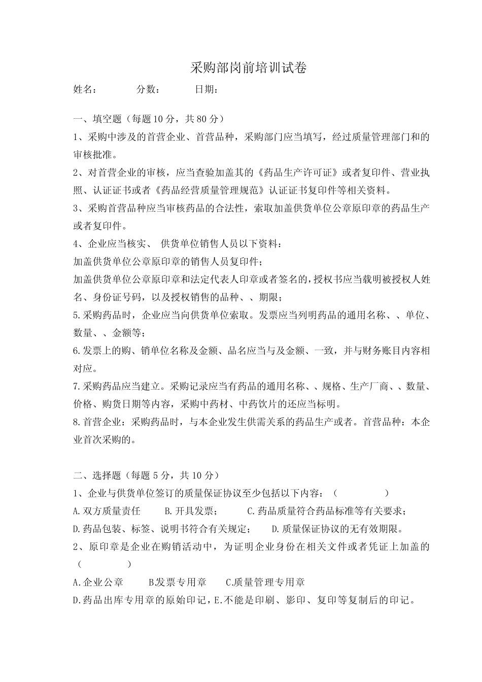 医药公司各岗位岗前培训试题及答案 _第1页