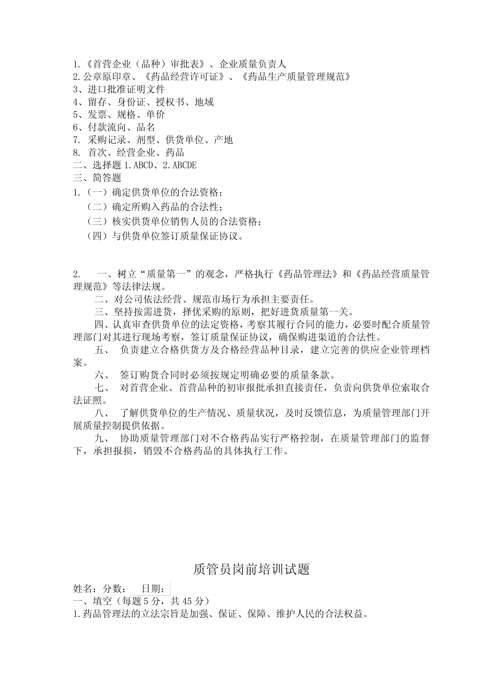 医药公司各岗位岗前培训试题及答案 _第3页