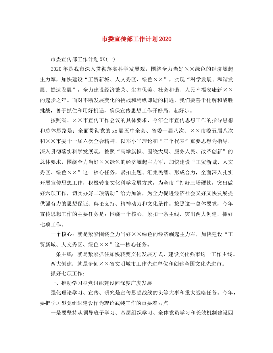 市委宣传部工作计划2020 _第1页