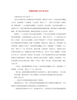 市委宣传部工作计划2020 