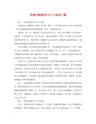 市委办跟班学习个人总结三篇 
