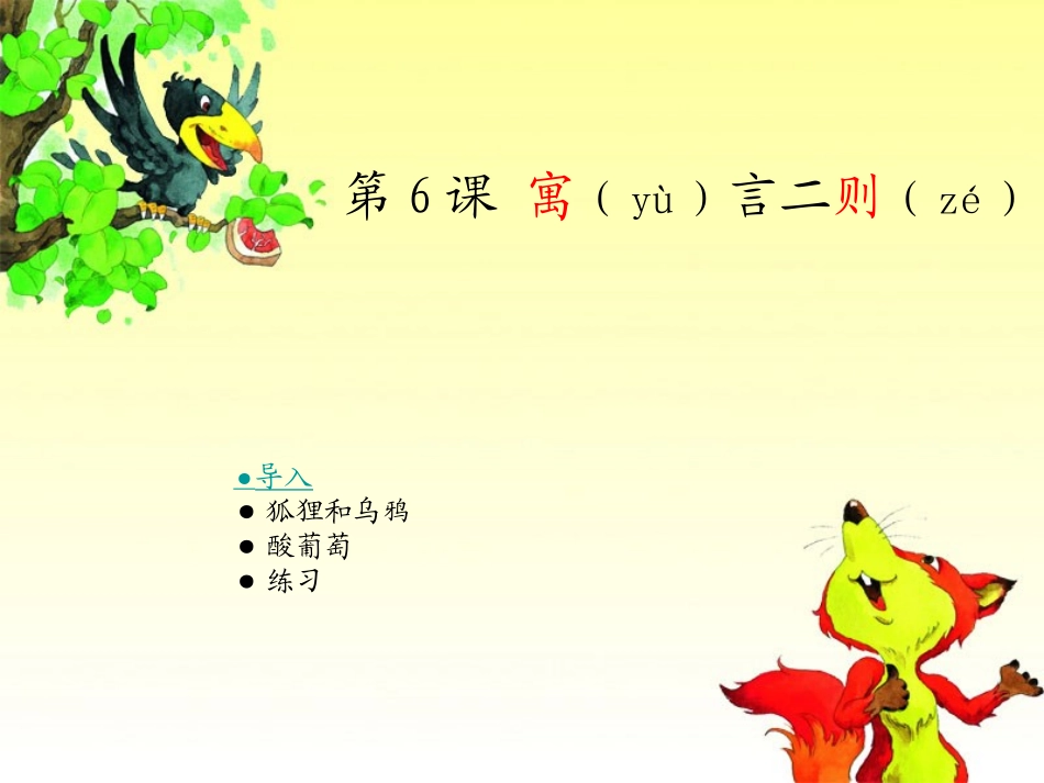 寓言二则狐狸和乌鸦酸葡萄_第1页