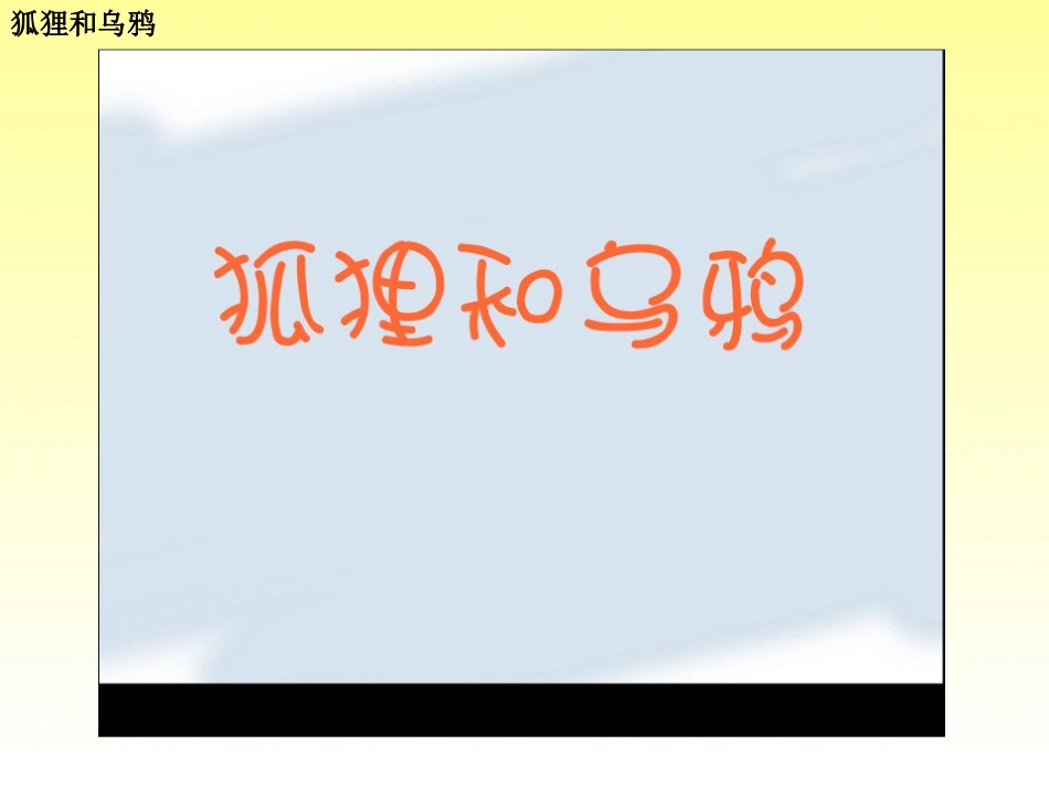 寓言二则狐狸和乌鸦酸葡萄_第3页