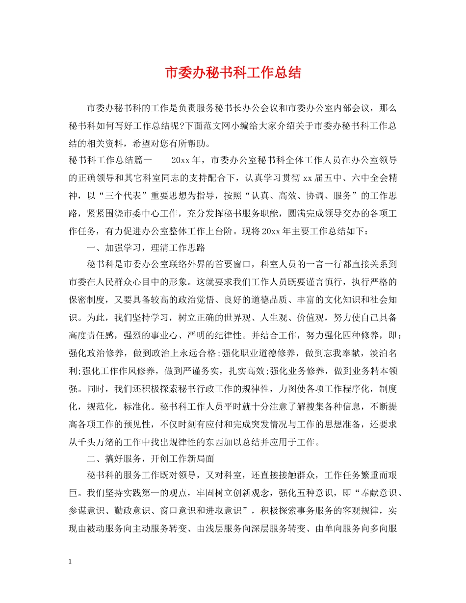 市委办秘书科工作总结 _第1页