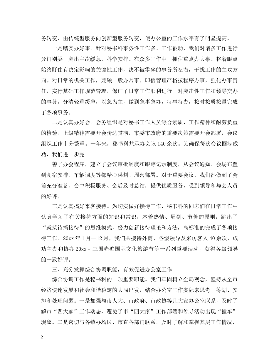 市委办秘书科工作总结 _第2页