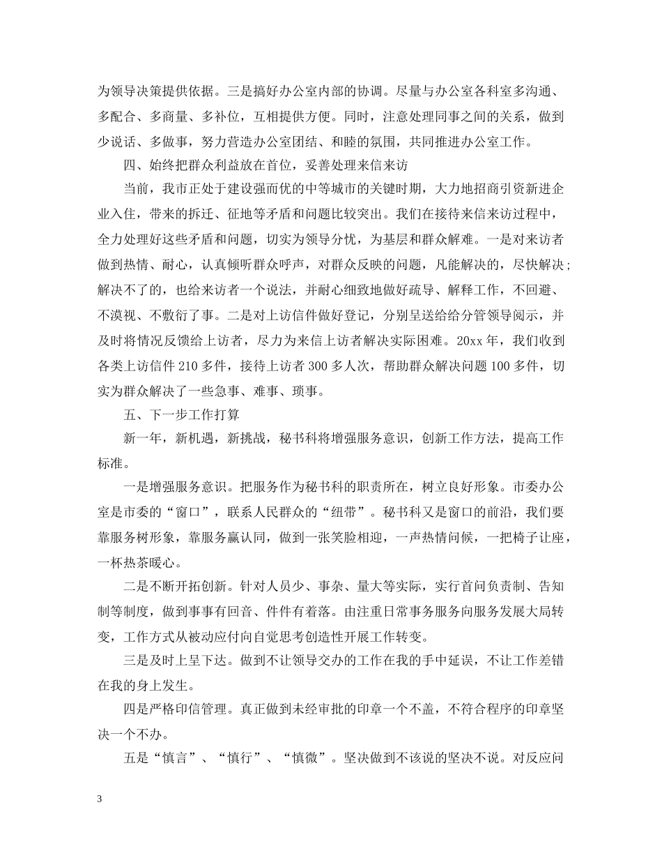 市委办秘书科工作总结 _第3页