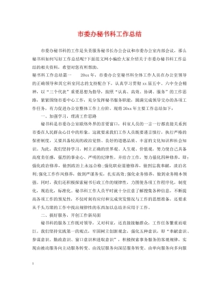 市委办秘书科工作总结 
