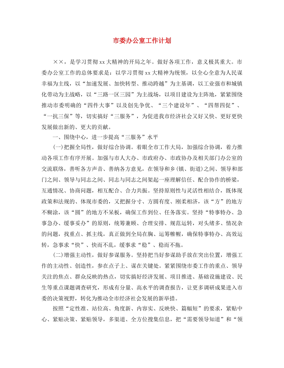 市委办公室工作计划 _第1页