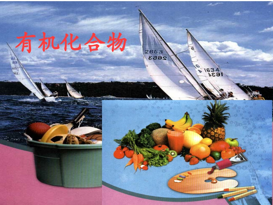 第一节最简单的有机化合物-甲烷（第一课时）_第1页