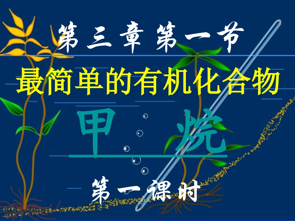 第一节最简单的有机化合物-甲烷（第一课时）_第3页