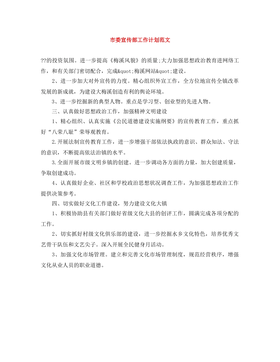 市委宣传部工作计划范文 _第1页