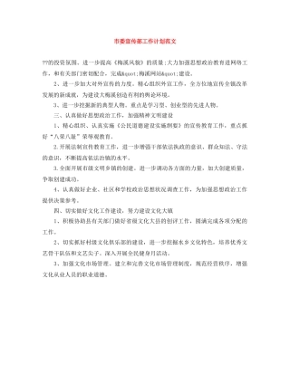 市委宣传部工作计划范文 