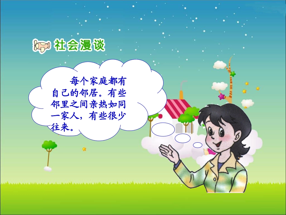 人教新课标品德与社会四年级上册《我的邻里乡亲》课件_第2页