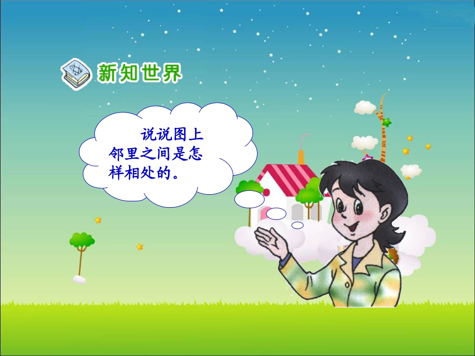 人教新课标品德与社会四年级上册《我的邻里乡亲》课件_第3页