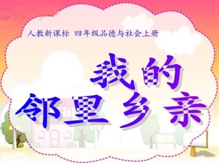 人教新课标品德与社会四年级上册《我的邻里乡亲》课件