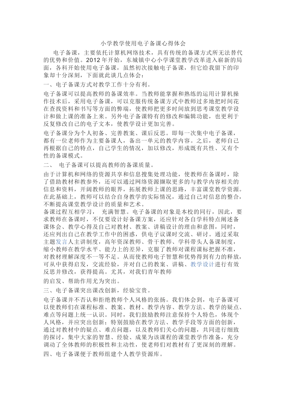 小学教学使用电子备课心得体会_第1页