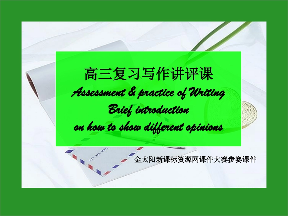 英语：高三英语复习写作讲评课课件《Howtoshowdifferentopinions（人教版）》_第1页