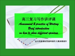 英语：高三英语复习写作讲评课课件《Howtoshowdifferentopinions（人教版）》