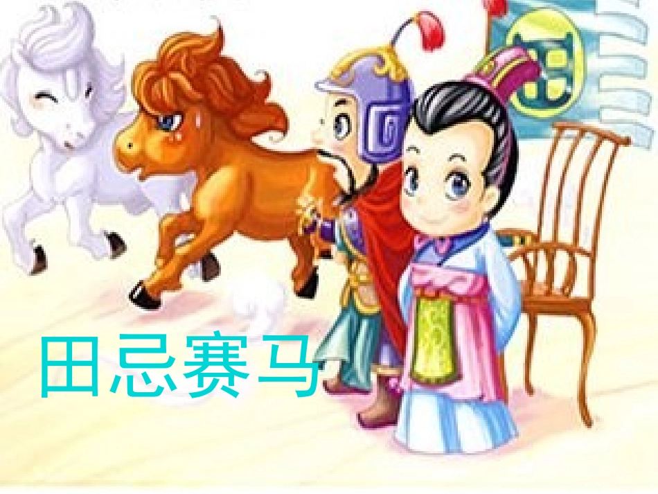 田忌赛马课件_第1页