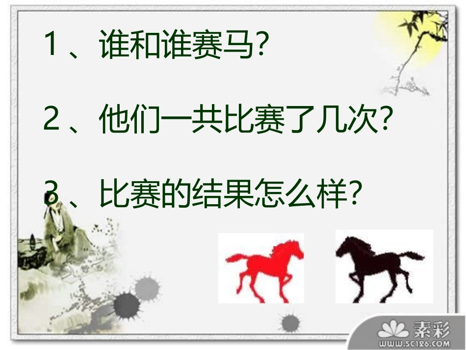 田忌赛马课件_第2页