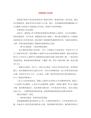 市委党校工作总结 